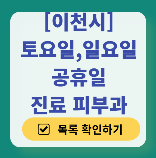 이천시 일요일 문 여는 피부과 목록 ❘ 토요일, 주말, 공휴일 영업 병원 (두드러기, 아토피, 습진, 피부염, 여드름 진료)