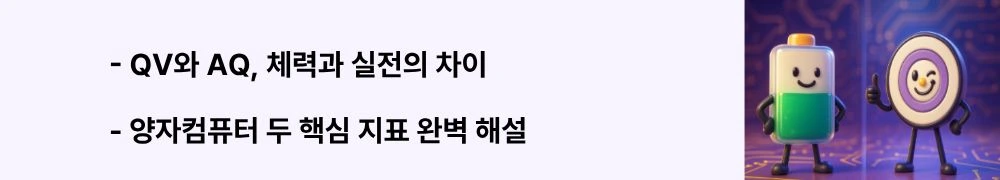 "QV와 AQ, 체력과 실전의 차이", "양자컴퓨터 2대 핵심 지표 완벽 해설"이라는 문구가 포함된 웹배너 이미지. 이 이미지는 양자 볼륨(QV)은 종합 체력을, 알고리즘 큐비트(#AQ)는 실전 능력을 측정하는 차이점을 시각적으로 전달하며, 블로그의 양자컴퓨터 벤치마크 비교와 관련된 내용을 설명함. (Quantum Volume vs Algorithmic Qubits comparison IBM IonQ)