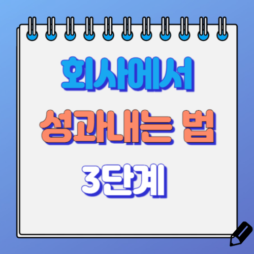 회사에서 성과내는 법