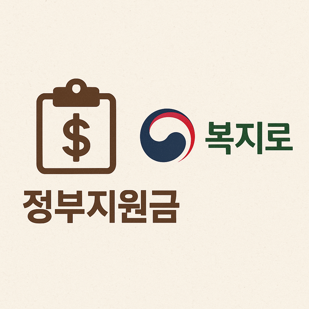 숨겨진 정부지원금 찾는 방법 - 복지로 외 숨은 제도 모음 및 찾는 꿀팁