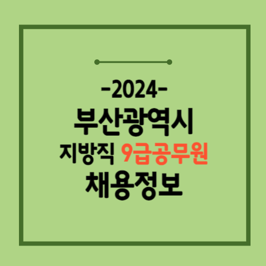 2024-부산-지방직9급공무원