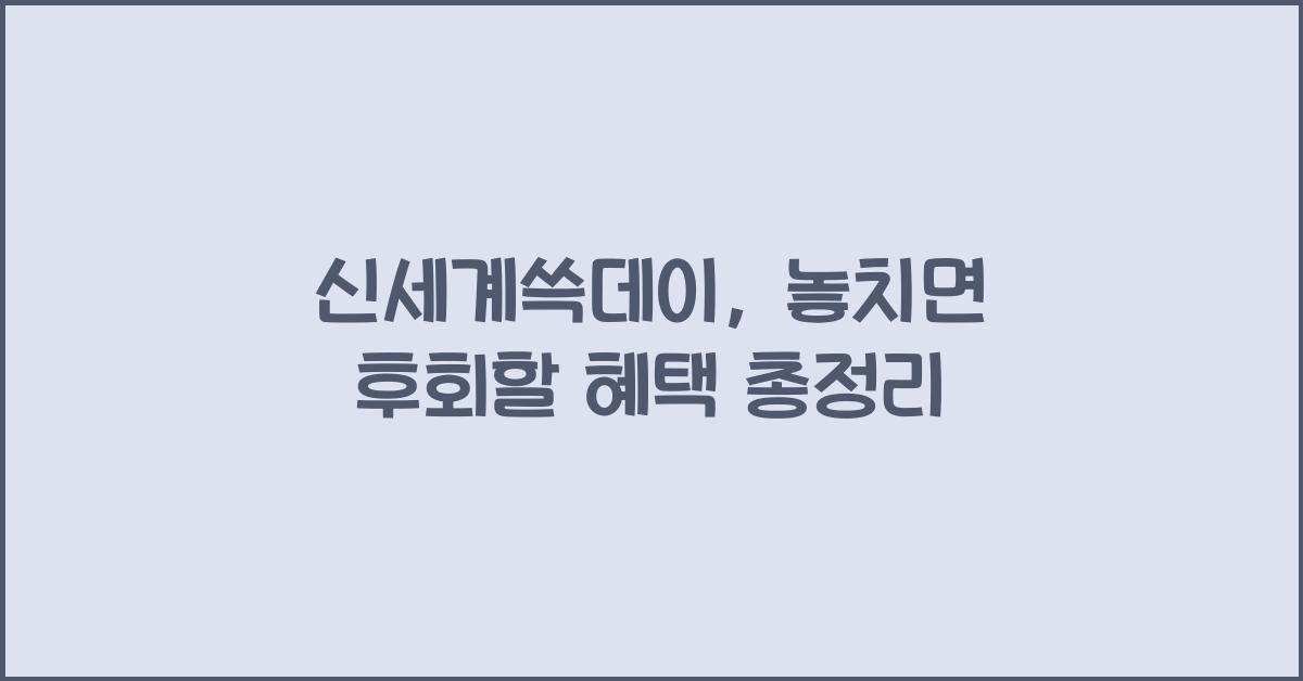 신세계쓱데이