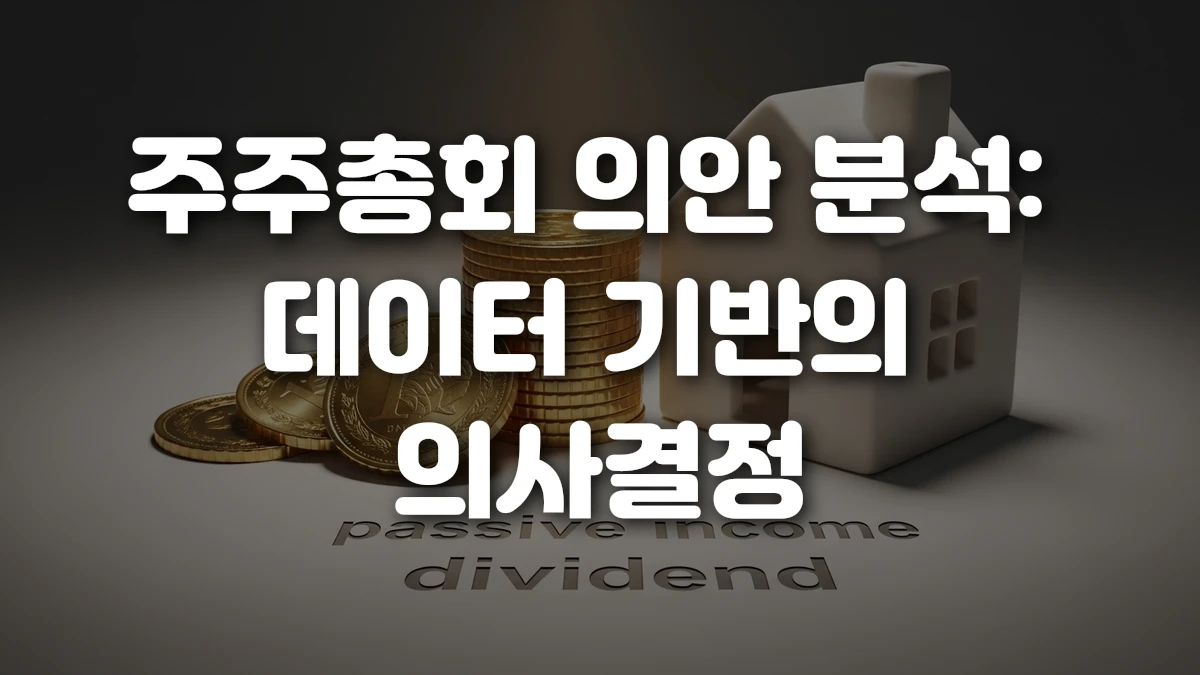 주주총회 의안 분석 데이터 기반의 의사결정