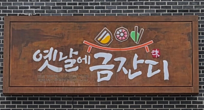 옛날에금잔디
