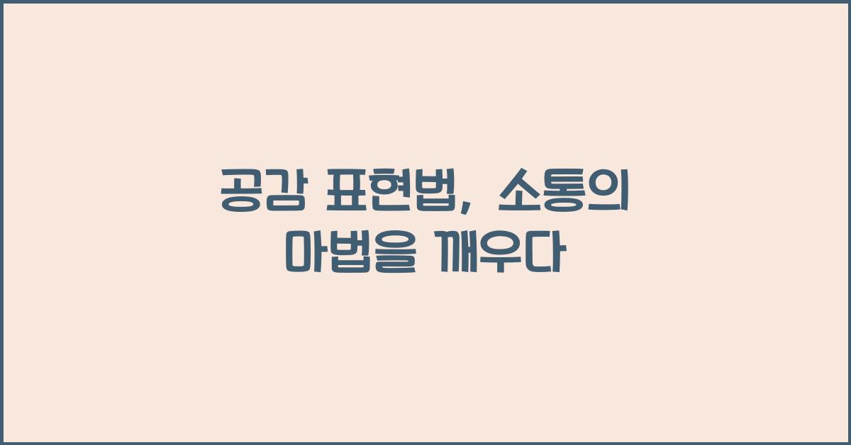 공감 표현법