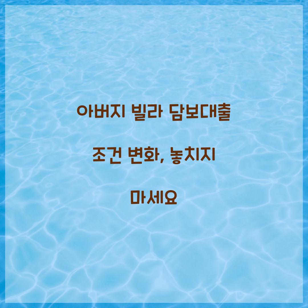아버지 빌라 담보대출
