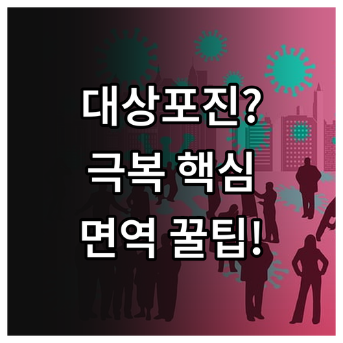 대상포진 치료와 일상 속 면역력 회복..