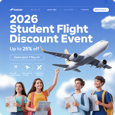 항공권 2026 수험생 할인 이벤트 이미지