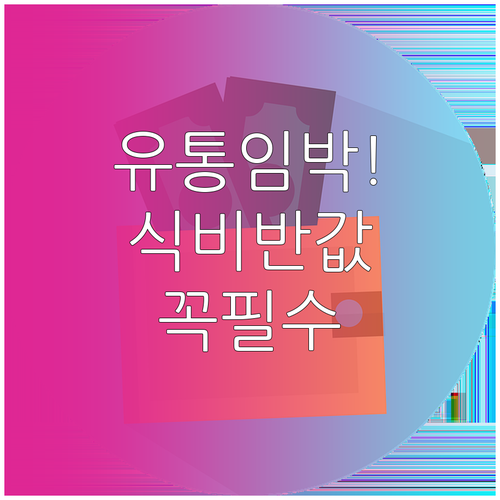 자취생 필수, 유통기한 임박 상품으로..