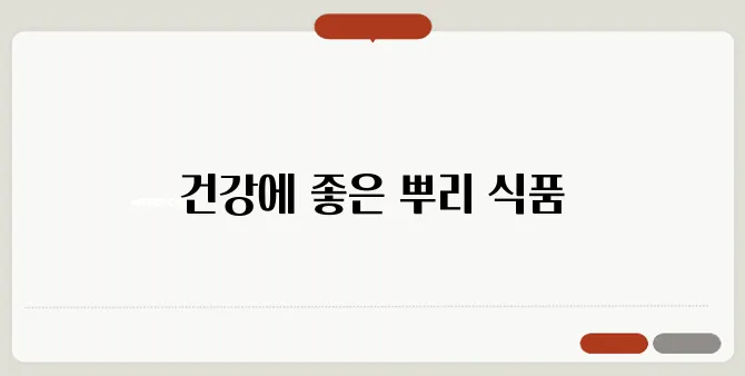 더덕 효능 한번 정확하게 알아보도록 하죠