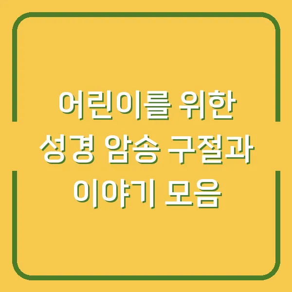 어린이를 위한 성경 암송 구절과 이야기 모음