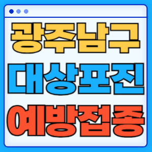 광주 남구 대상포진 무료 예방접종 백신 증상 비용지원 신청방법 대상자 준비물