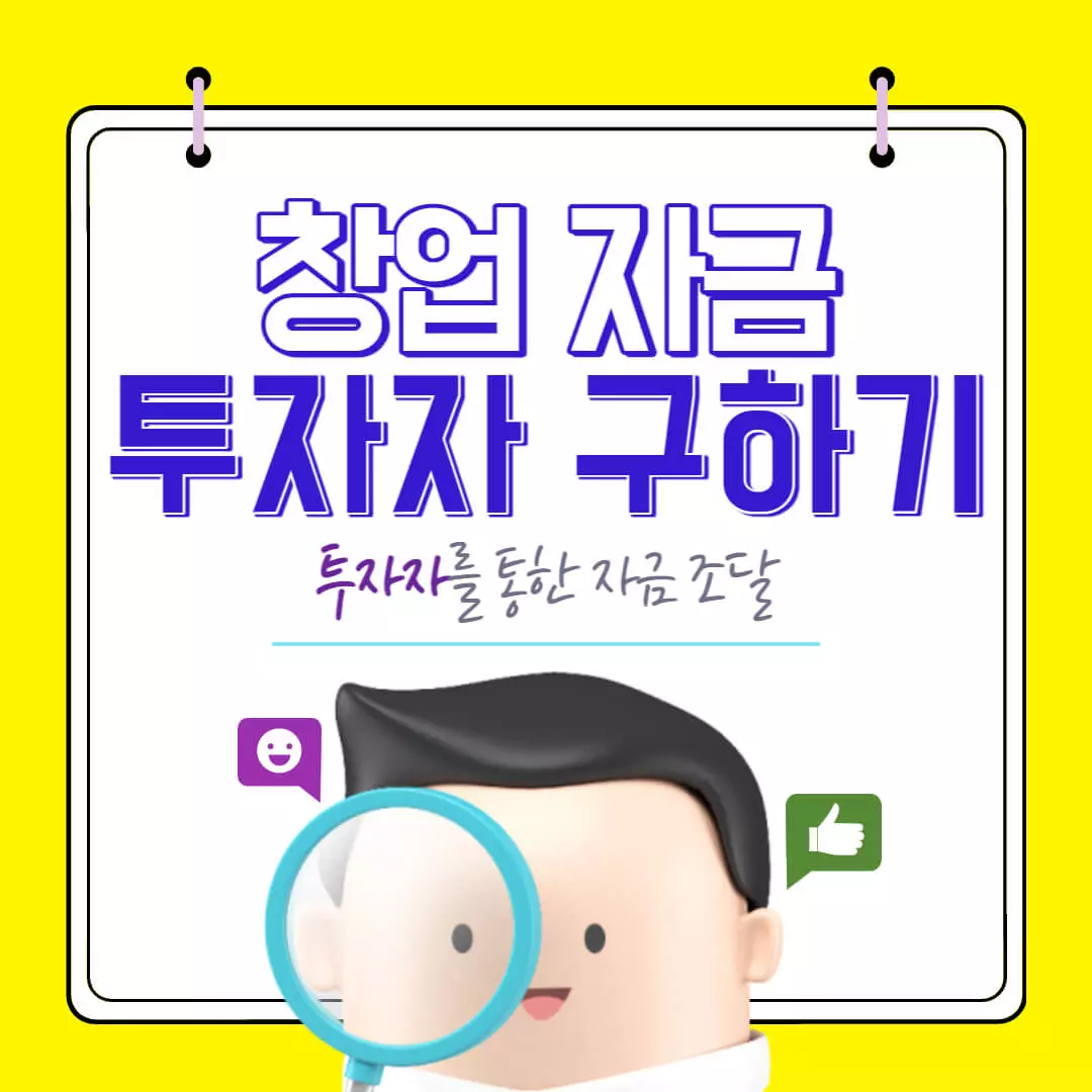 창업-자금-투자자-구하기-표지-이미지