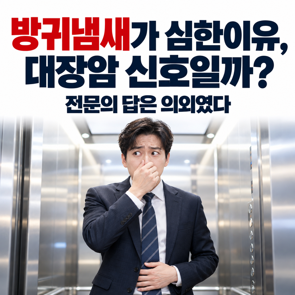 방귀냄새가 심한이유 대장암 신호일까? 전문의 답은 의외였다