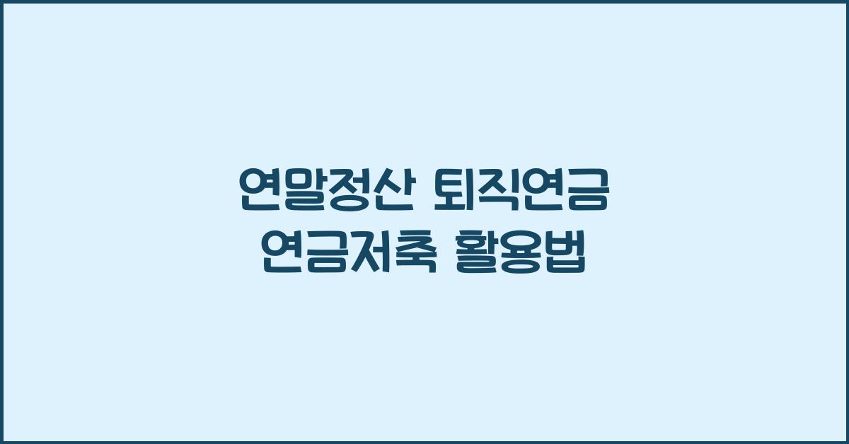 연말정산 퇴직연금 연금저축
