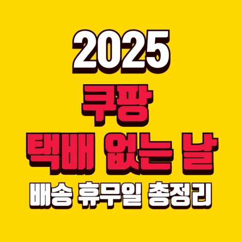 2025년 쿠팡 택배 없는 날 · 배송 휴무일 총정리
