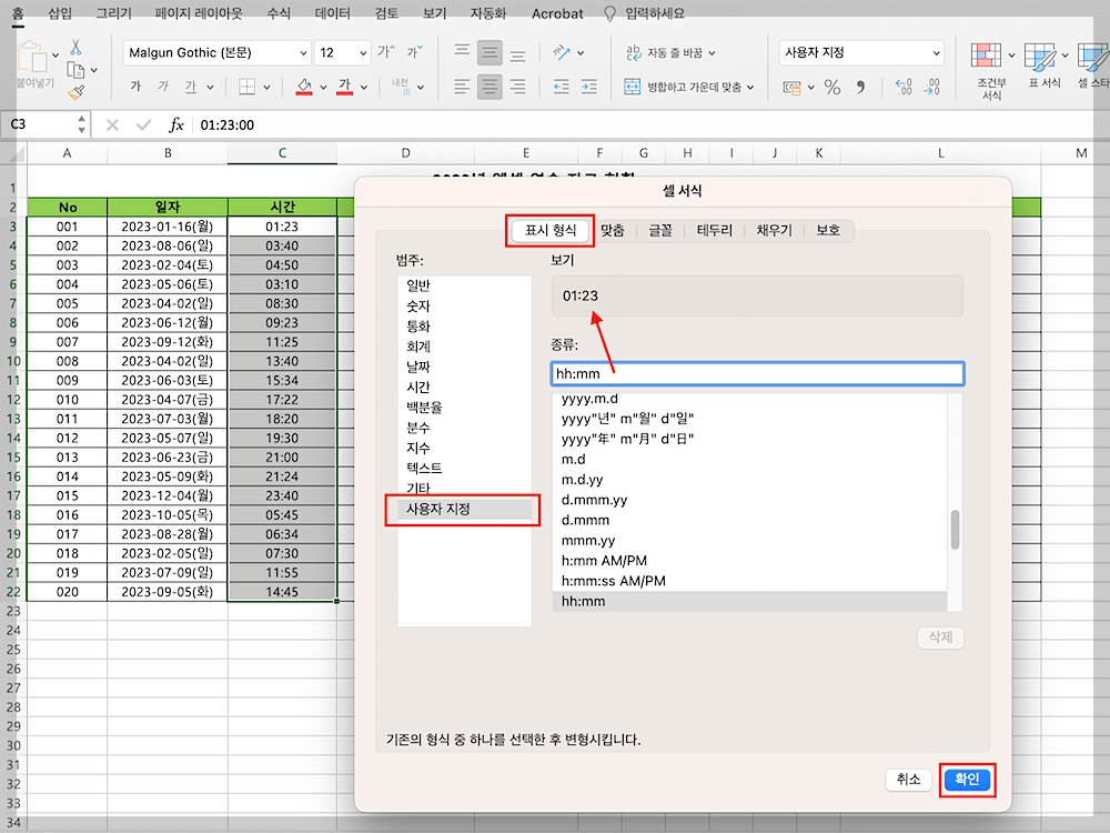 사용자 지정에서 hh:mm 입력하여 시간 표현하기