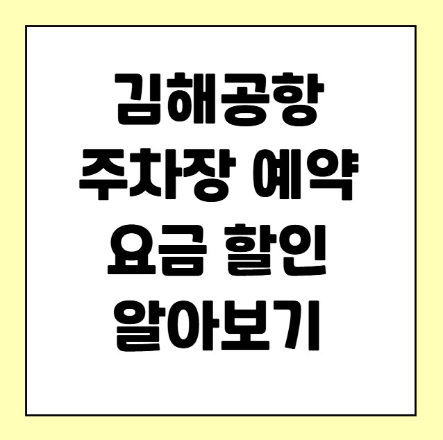 김해공항 주차장 예약 요금 할인 방법