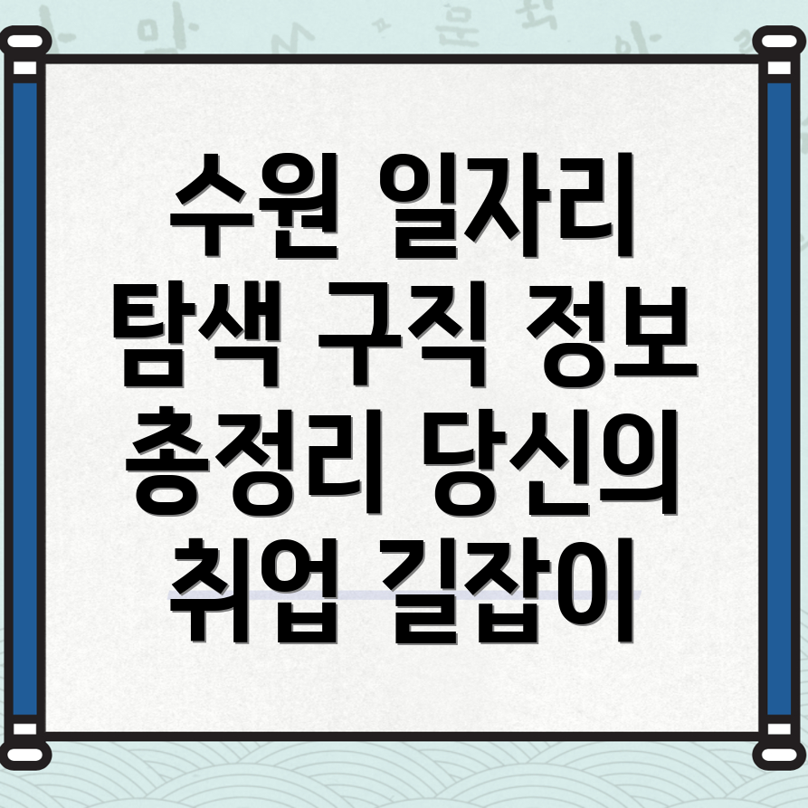 수원 일자리