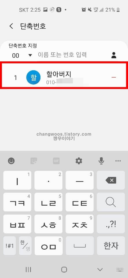 휴대폰 단축번호 설정 방법8