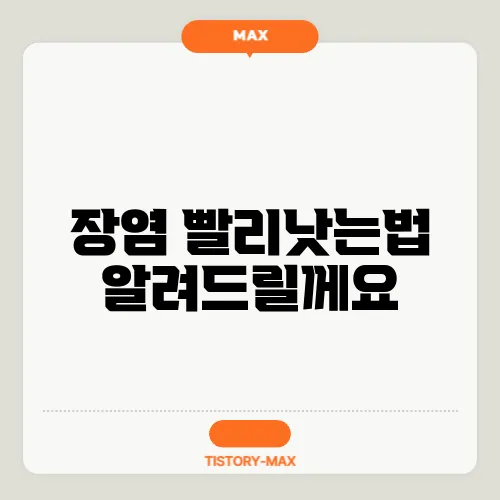 장염 빨리낫는법 알려드릴께요