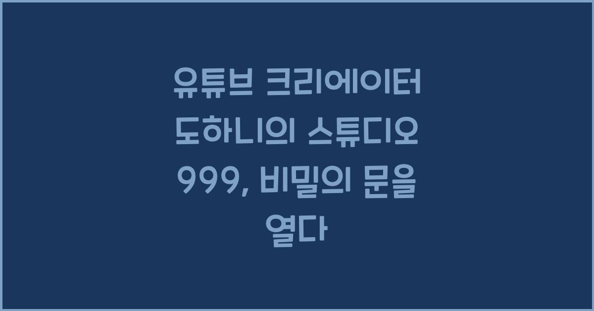 유튜브 크리에이터 도하니의 스튜디오 999