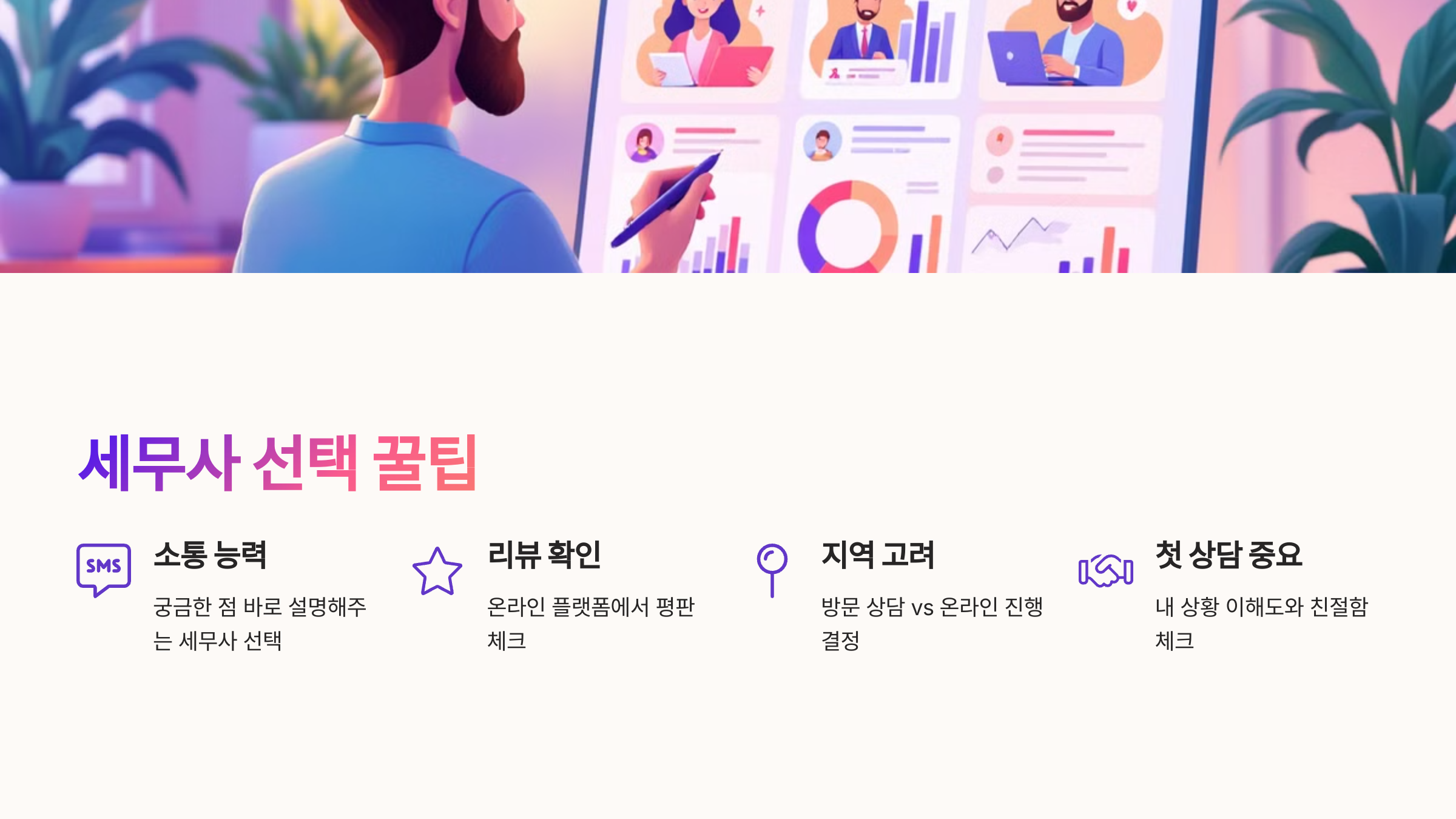 ✅ 세무사 선택 꿀팁