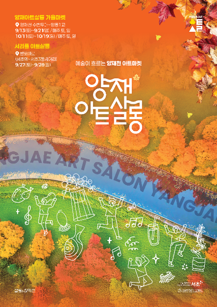 2025 양재아트살롱 축제 (9월 13일~10월 19일) 교통과 행사 내용