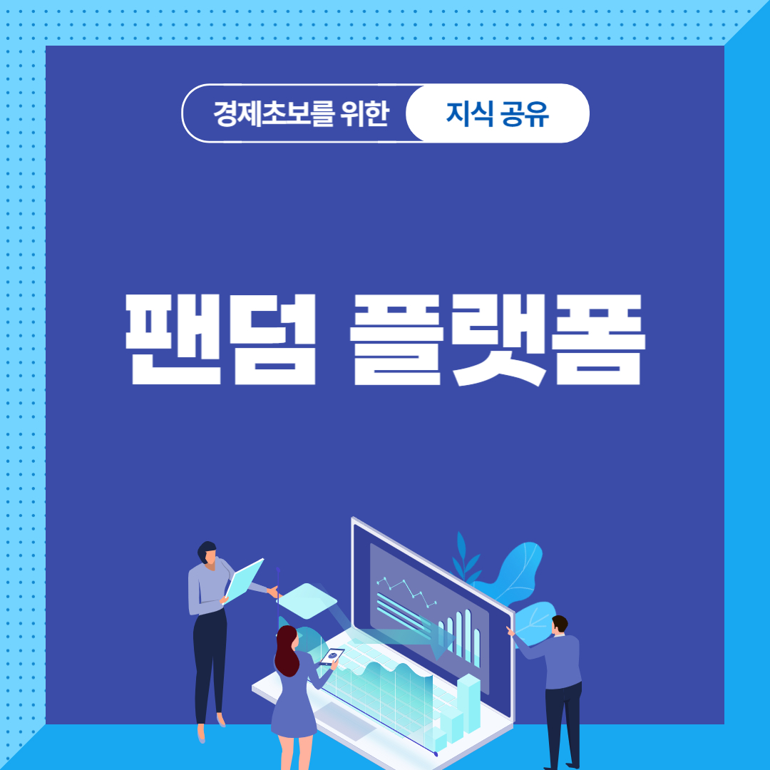 팬덤 플랫폼