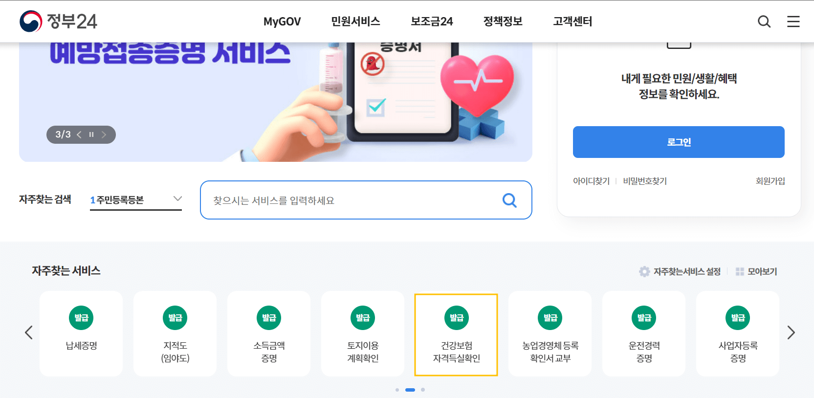 건강보험자격득실확인서 발급방법