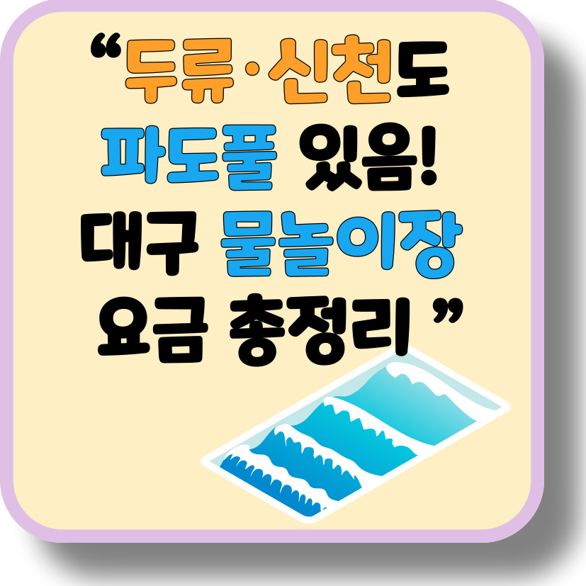 대구 파도풀 &amp; 물놀이장 2025 총정리!