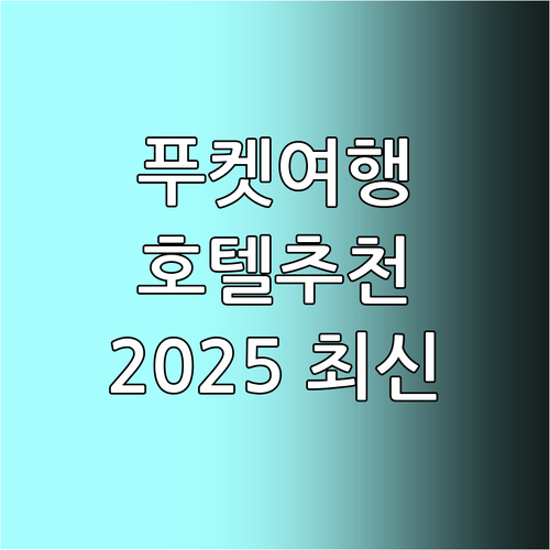 2025년 푸켓 여행! 카타타니 푸켓..