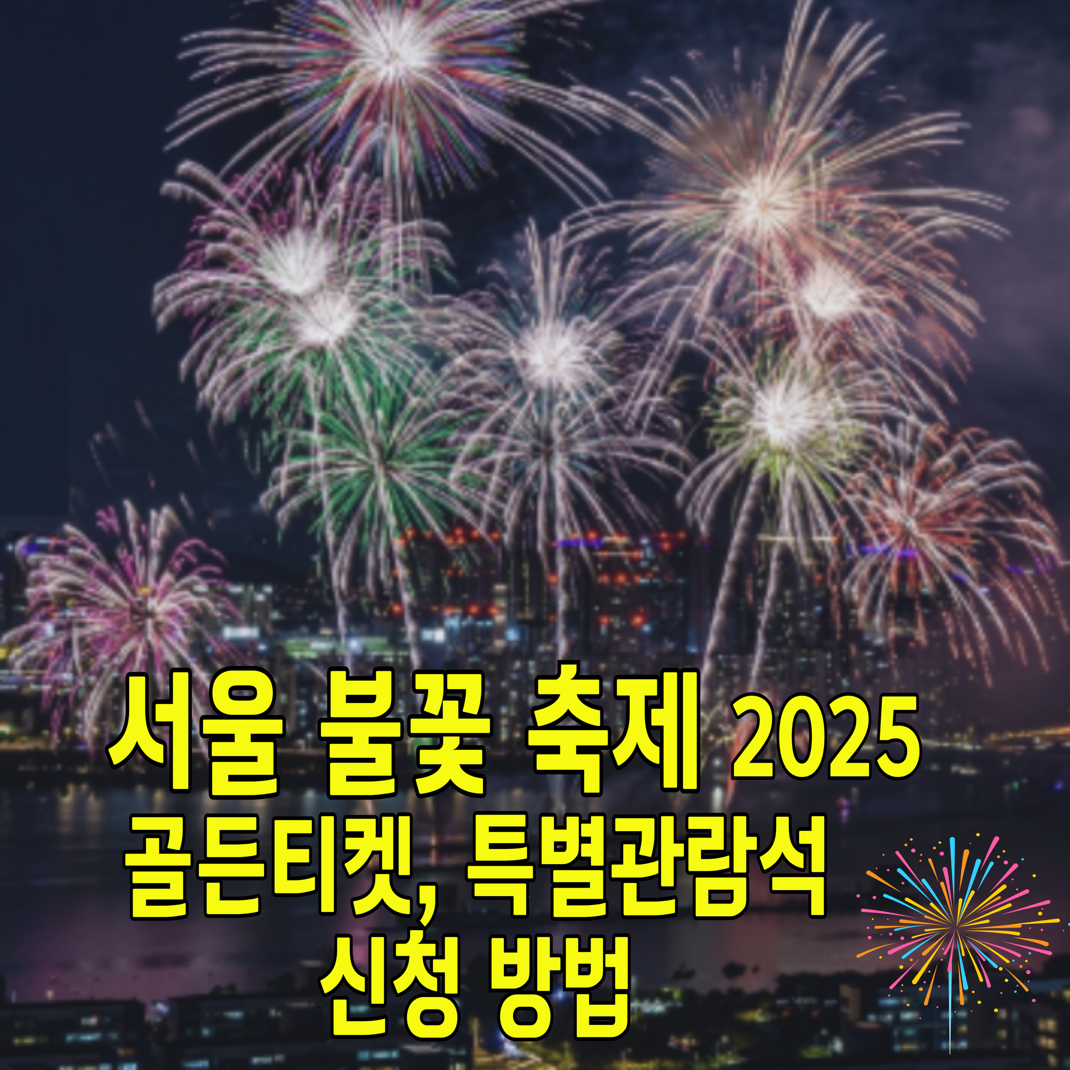 서울-불꽃축제-여의도