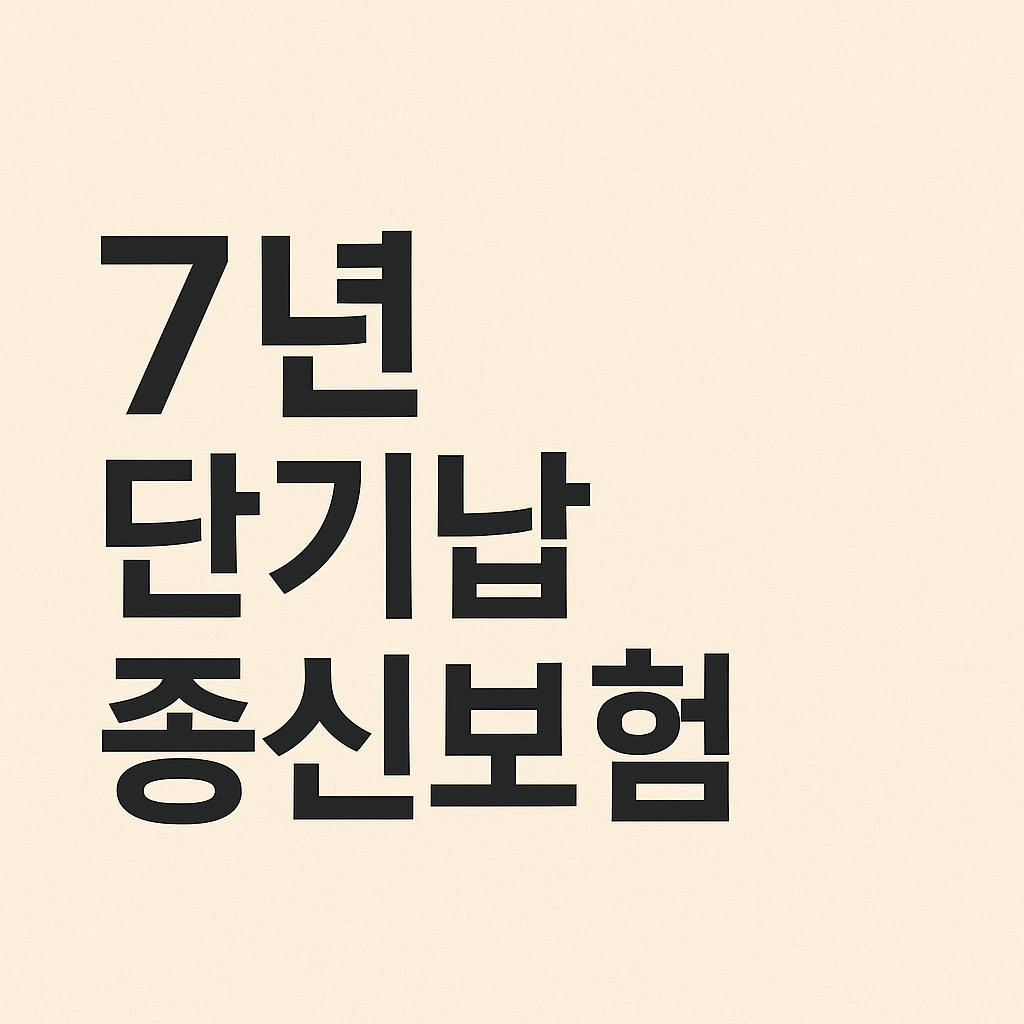 7년10년 단기납 종신보험 찾는이유?
