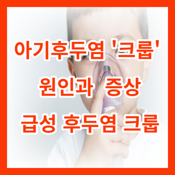 아기 후두염 &#39;크룹 &#39; 원인 증상 /급성 후두염 크룹