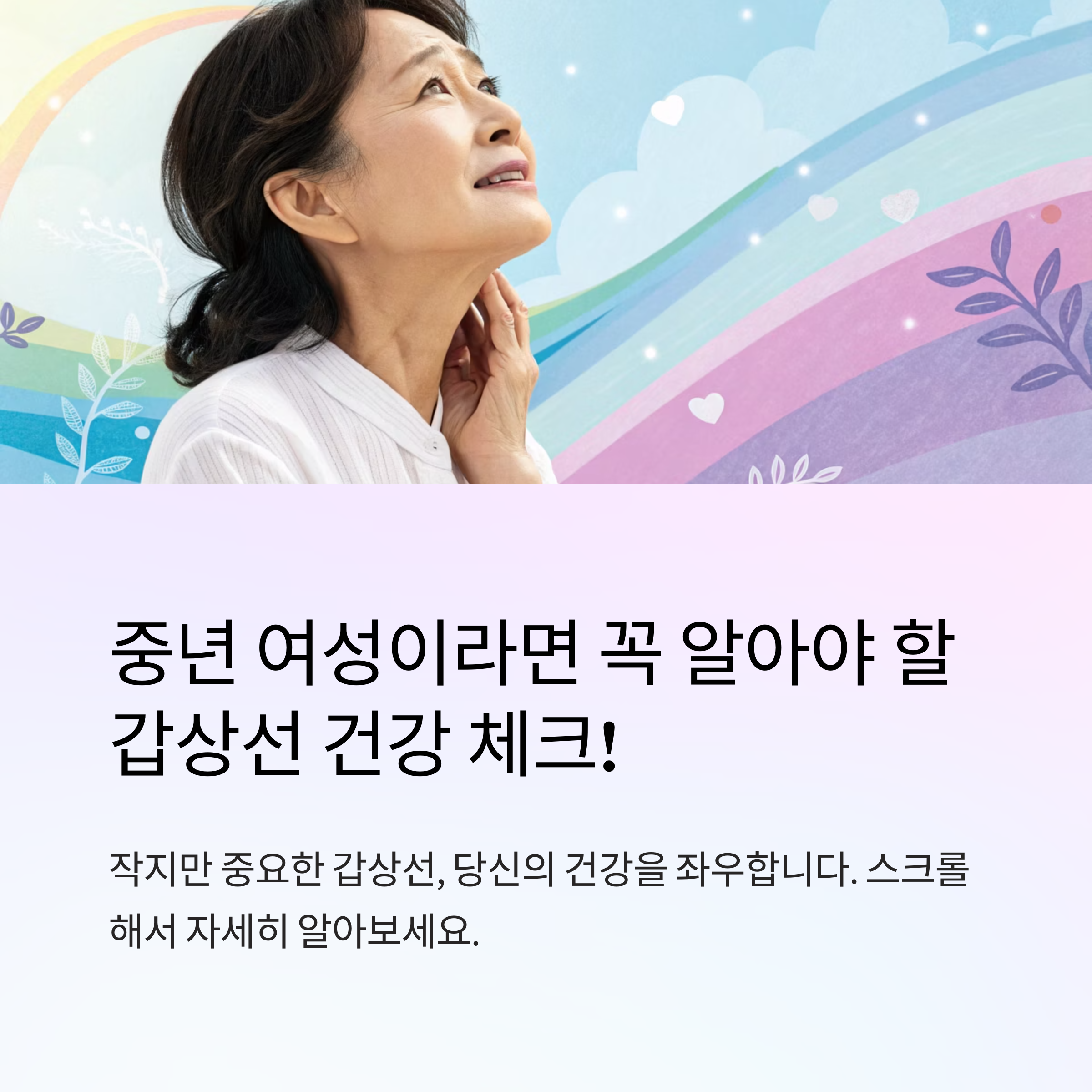 중년 여성 갑상선 검사 필요성