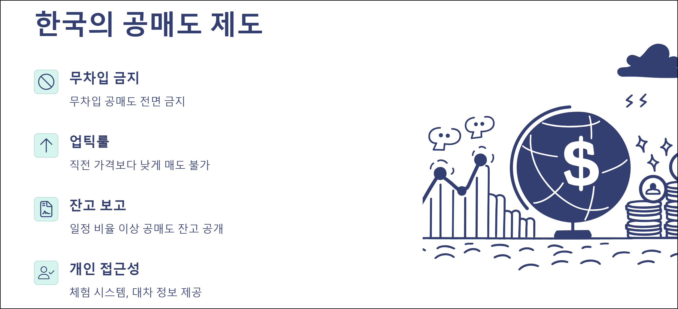 한국의 공매도 제도