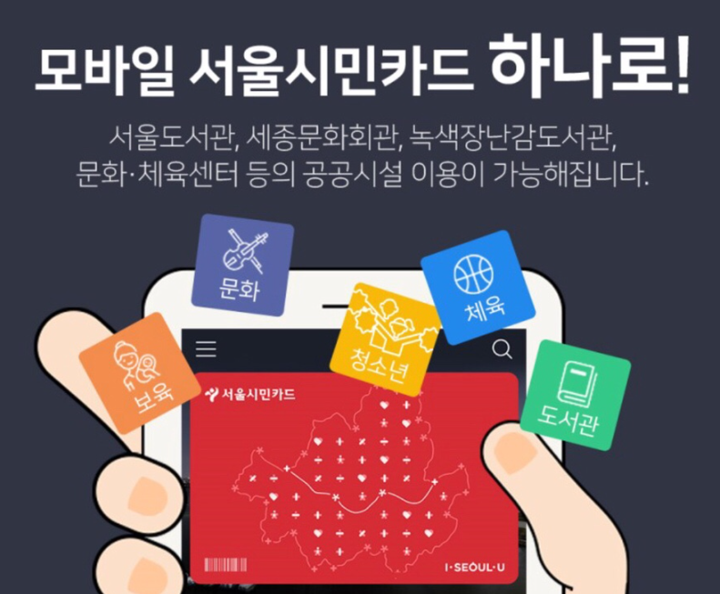 서울시민카드 앱