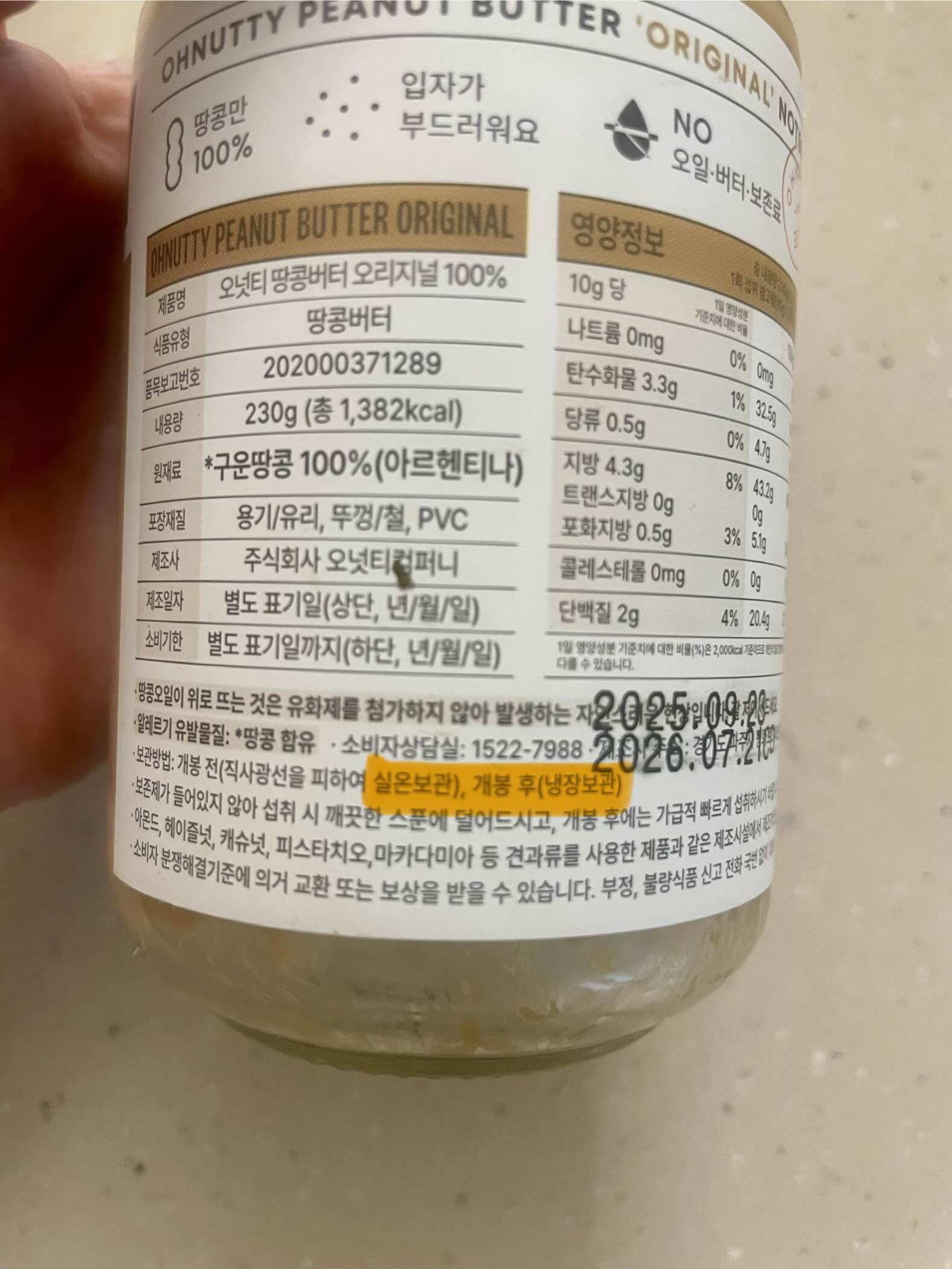 땅콩버터 개봉 후 보관법