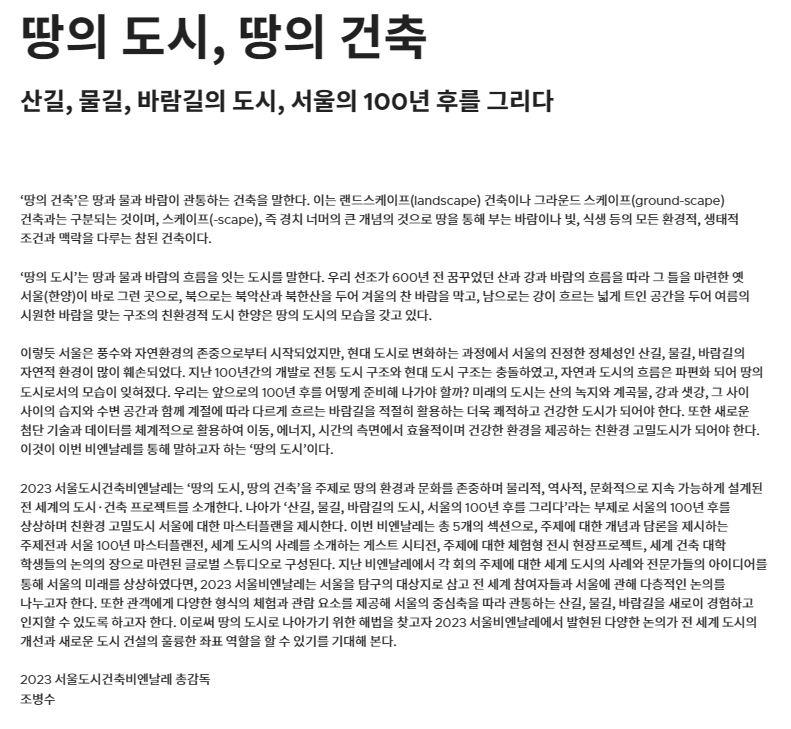 서울도시건축 비엔날레 주제