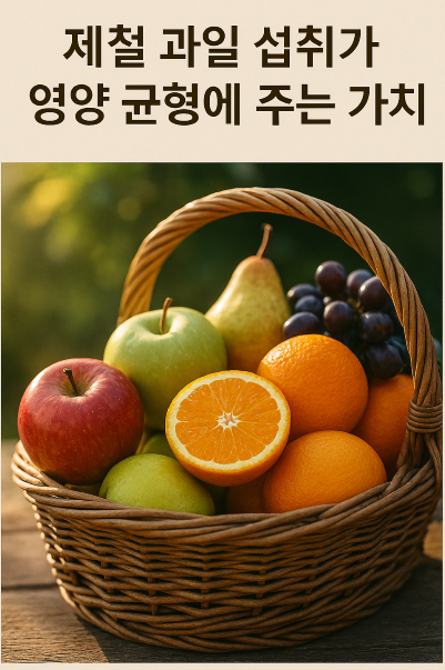 다양한 색상의 제철 과일이 담긴 나무 바구니가 햇살 아래 놓여, 계절별 영양의 풍요로움을 상징적으로 보여줌.