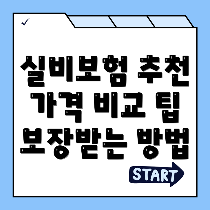 실비보험