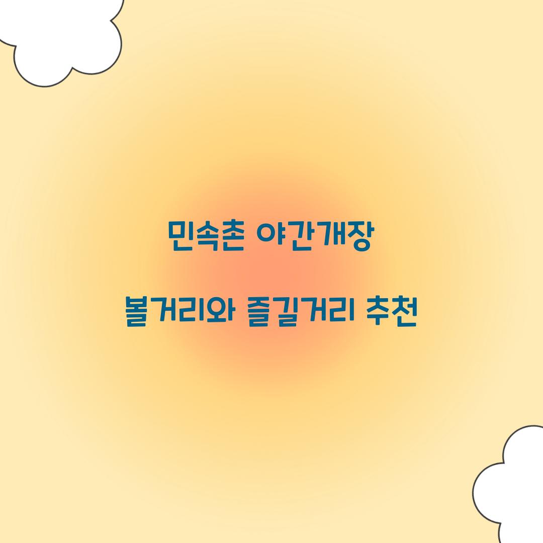 민속촌 야간개장