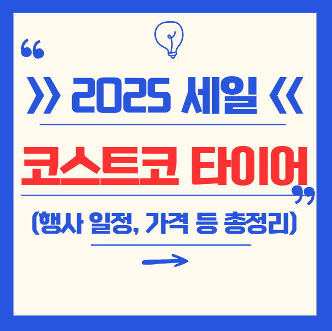 2025 코스트코 타이어 행사 세일 일정, 가격, 예약, 비교 분석 등 총정리