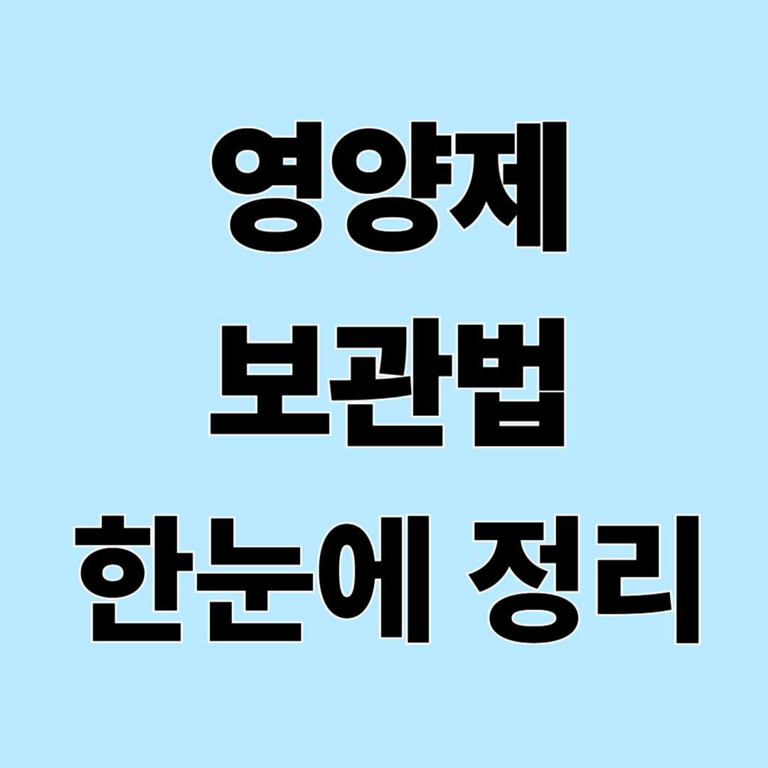 냉장 보관해야 하는 영양제와 실온 보관해도 되는 영양제 총정리