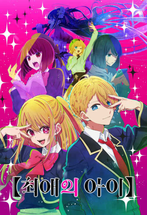 최애의 아이(OSHI NO KO)