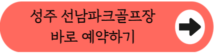 36홀 야간 라운딩, 성주 선남파크골프장 무료 예약 성공법! (혹서기 운영시간 변경)