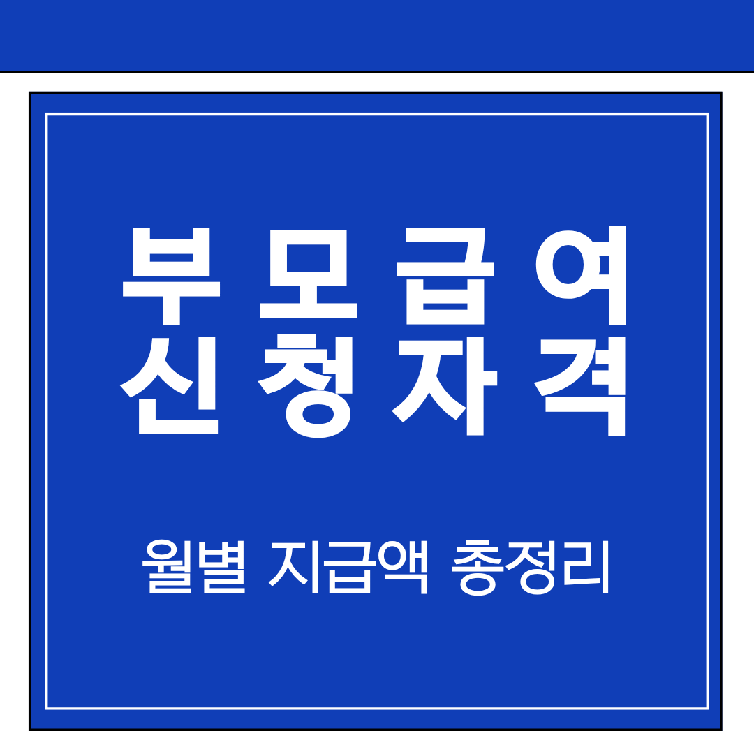 부모급여 신청자격 월별 지급액 총정리