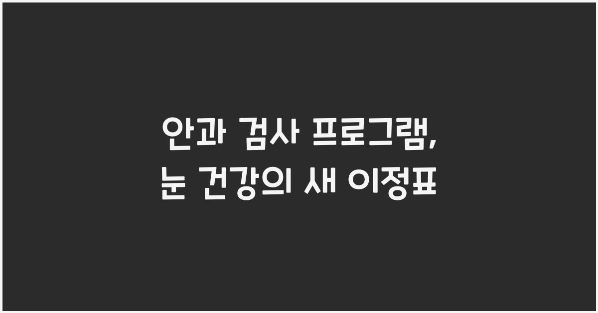 안과 검사 프로그램