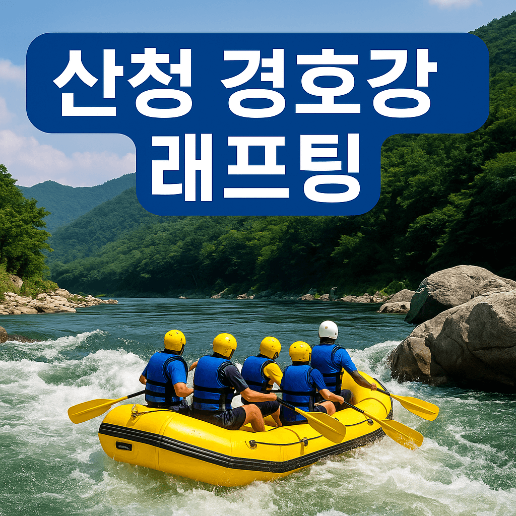 산청 경호강 래프팅